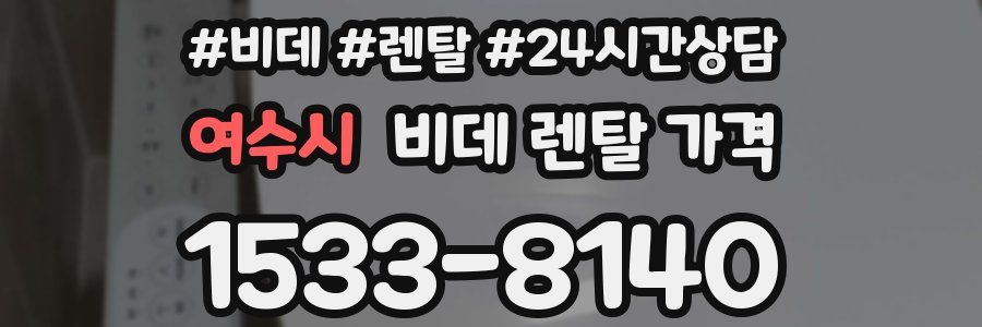 여수시 비데 렌탈 가격