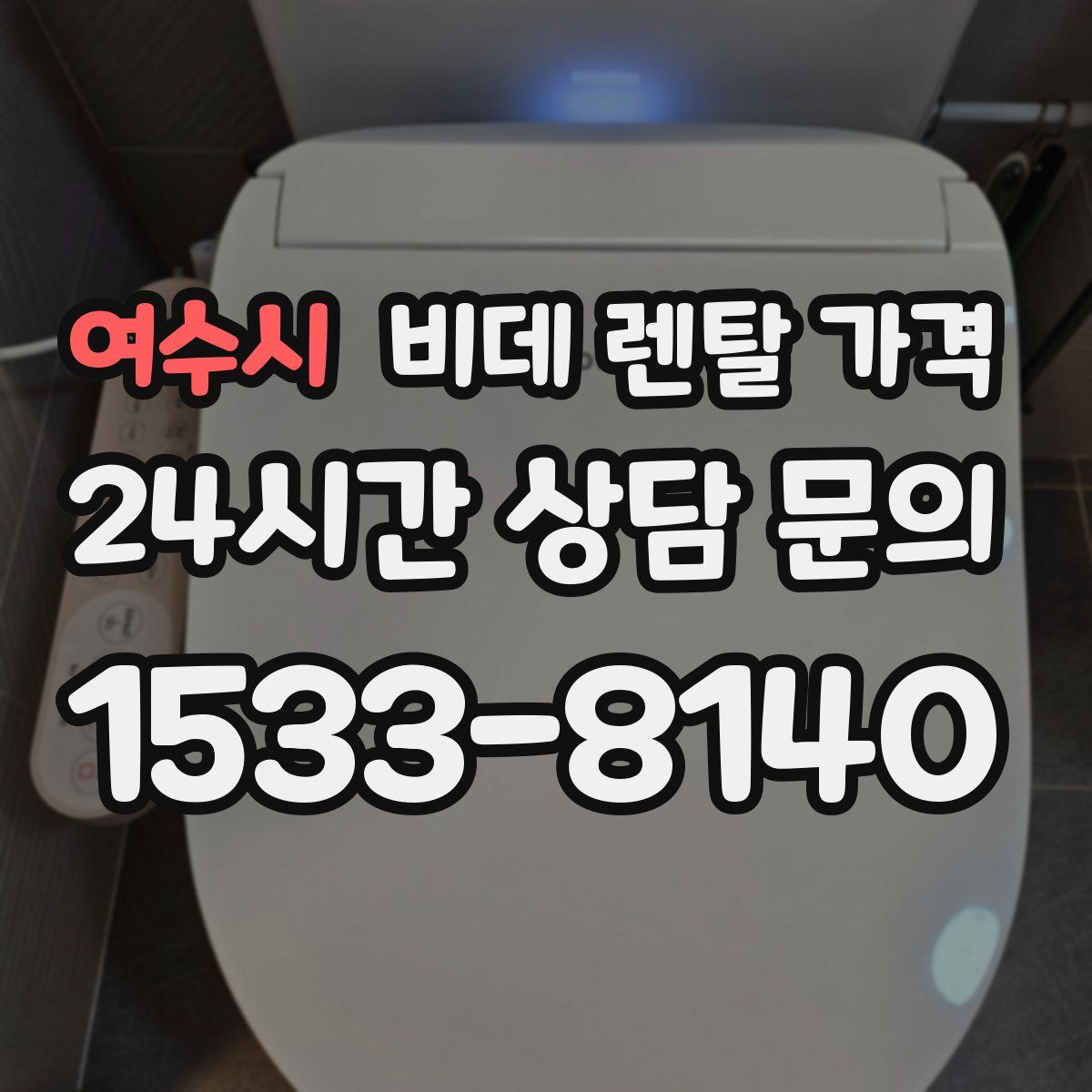 여수시 비데 렌탈 가격
