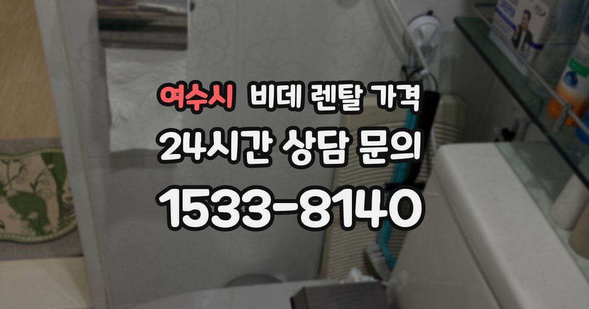 여수시 비데 렌탈 가격