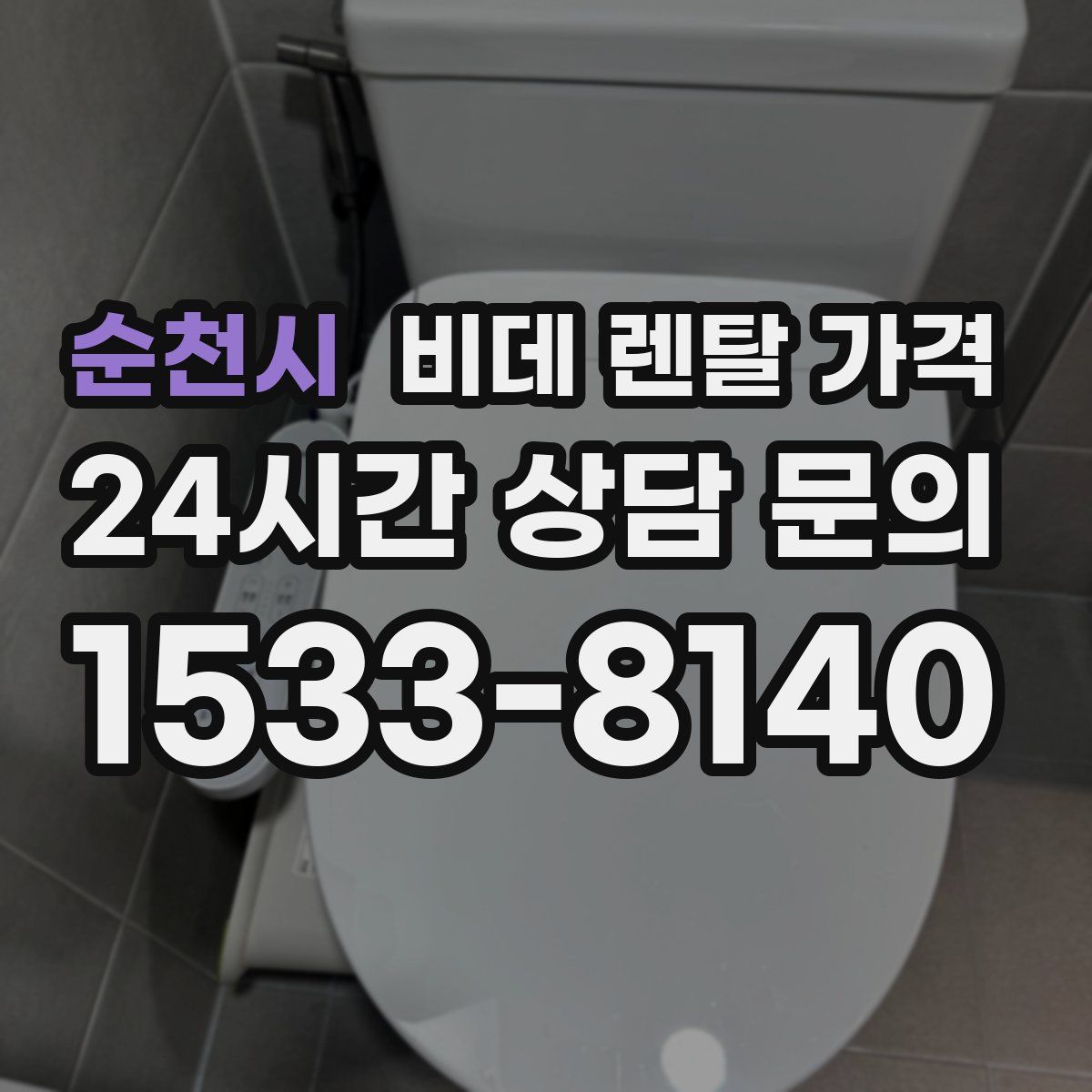 순천시 비데 렌탈 가격