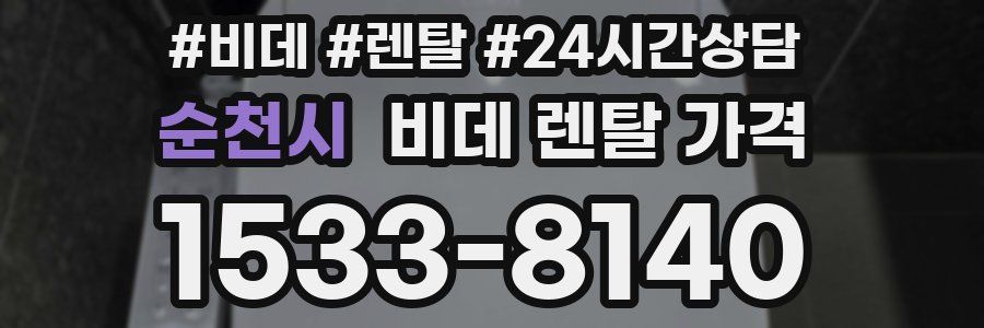 순천시 비데 렌탈 가격