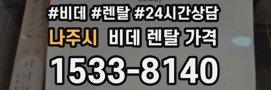 나주시 비데 렌탈 가격