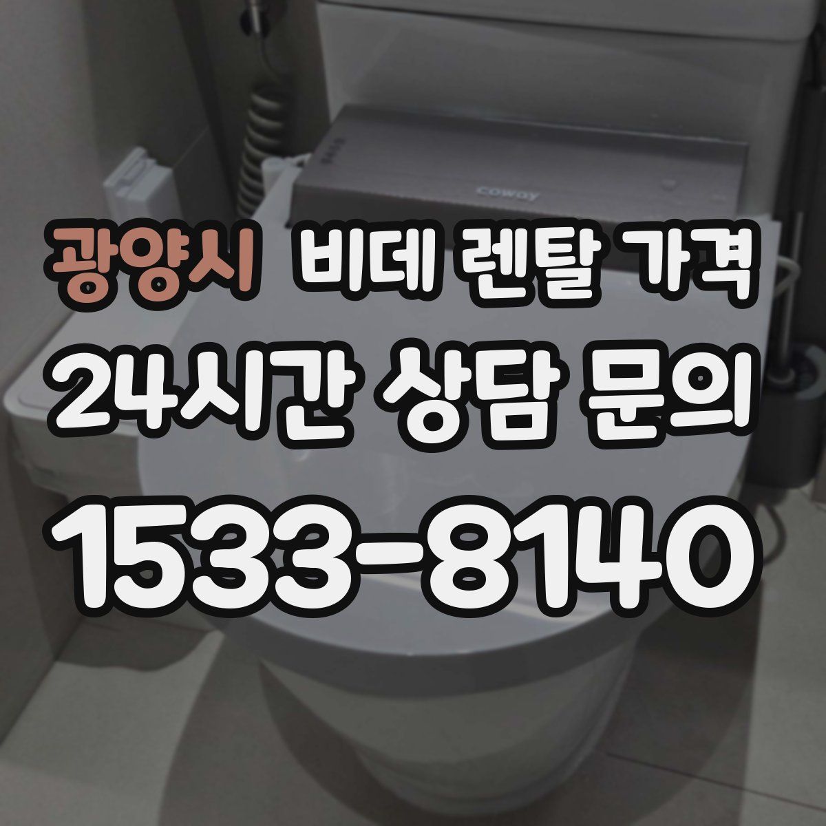 광양시 비데 렌탈 가격