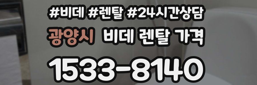 광양시 비데 렌탈 가격