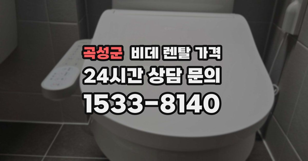 곡성군 비데 렌탈 가격