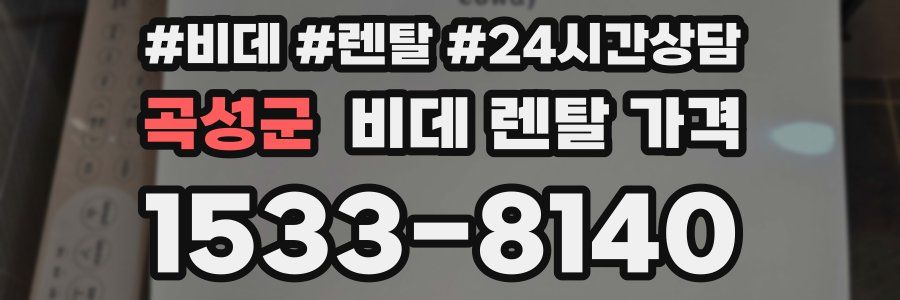 곡성군 비데 렌탈 가격