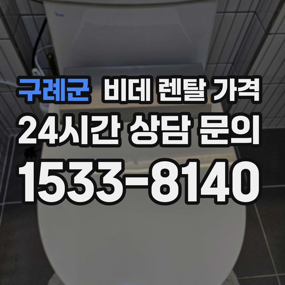 구례군 비데 렌탈 가격