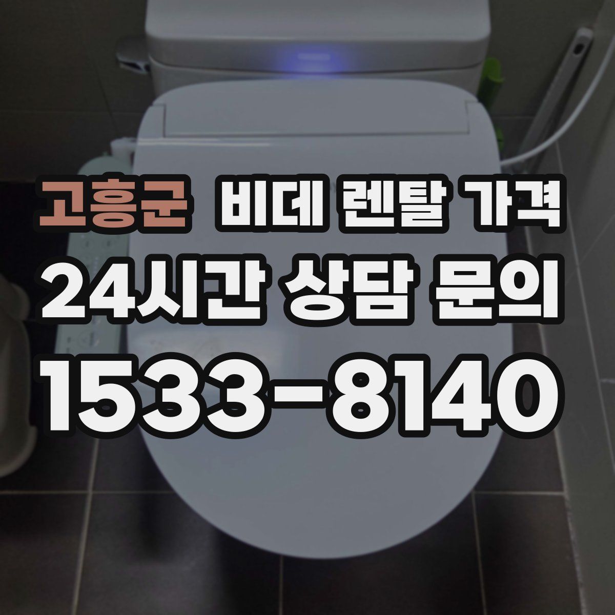 고흥군 비데 렌탈 가격