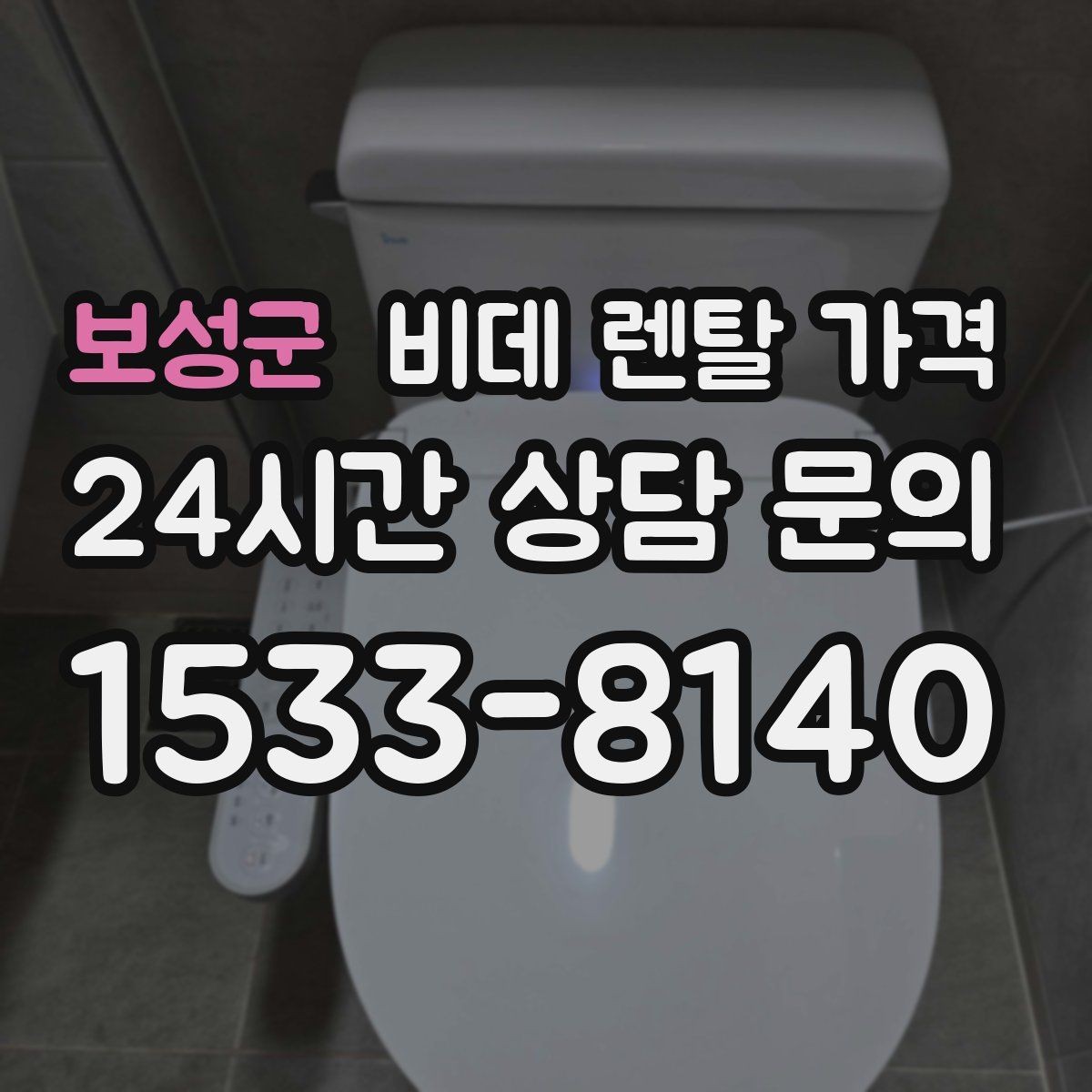 보성군 비데 렌탈 가격 실용성을 중시할 때 좋은 선택 기준