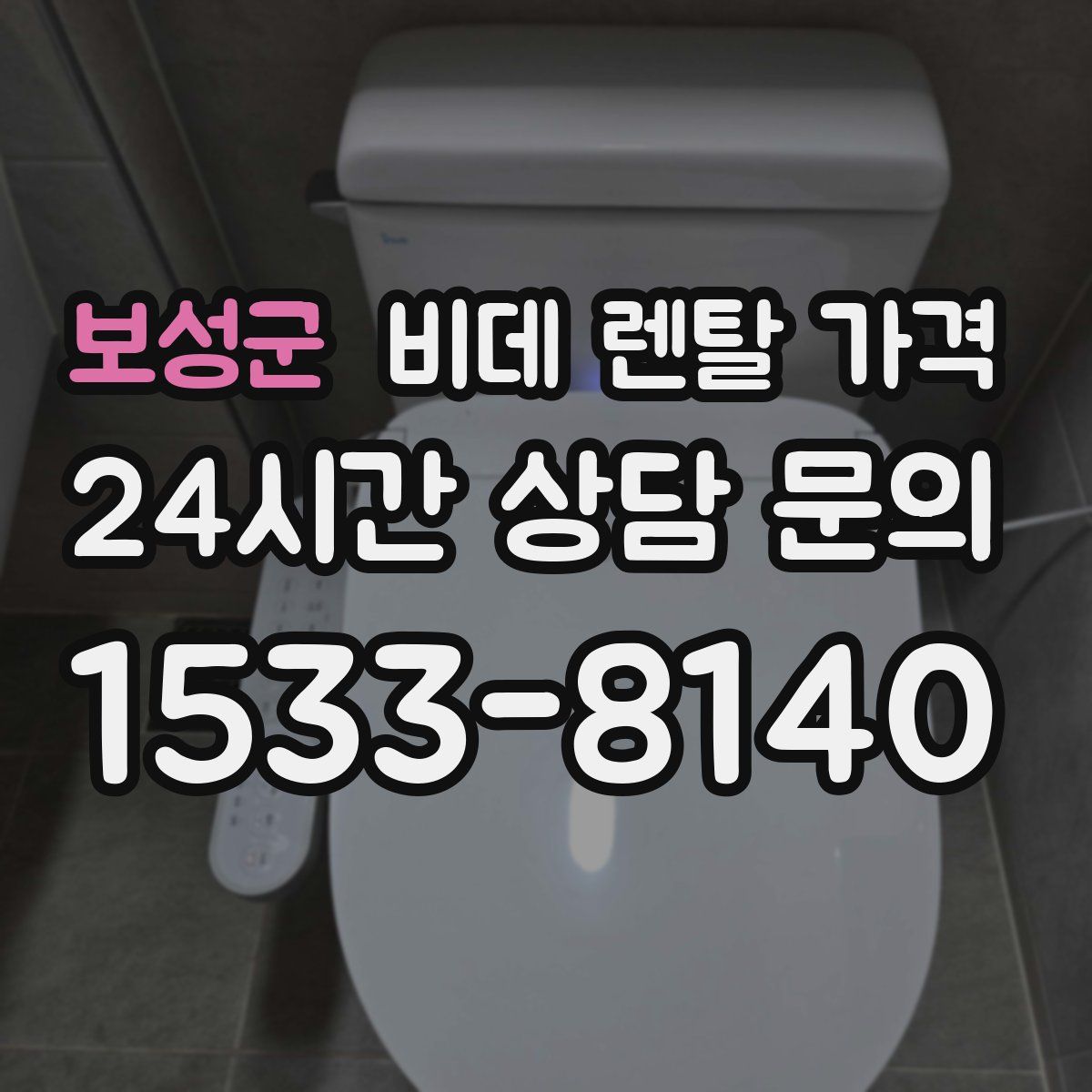 보성군 비데 렌탈 가격
