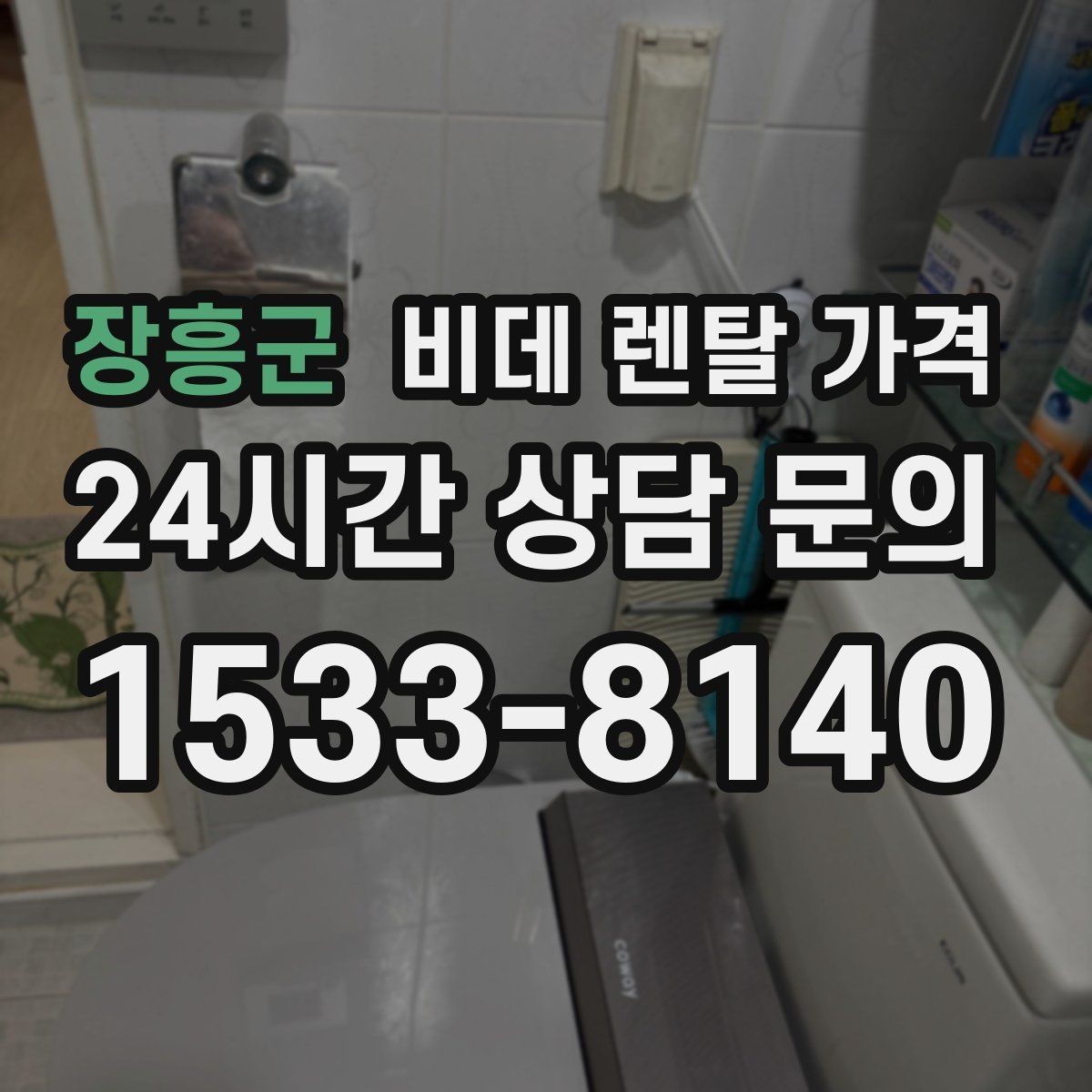 장흥군 비데 렌탈 가격 렌탈 후 불편을 줄이는 선택 기준