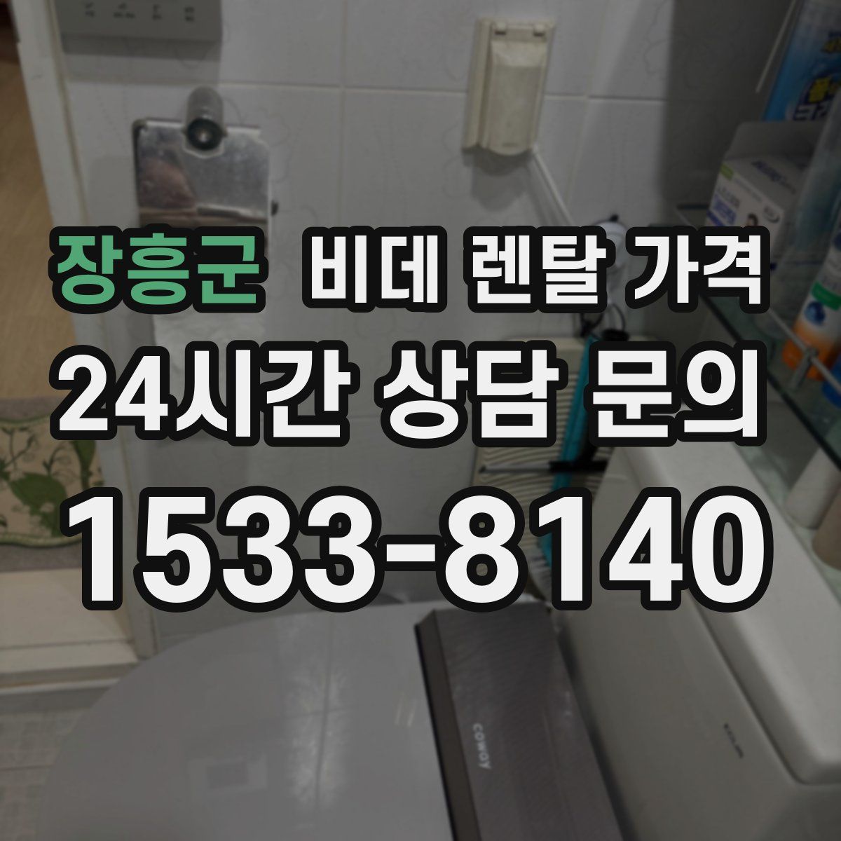 장흥군 비데 렌탈 가격