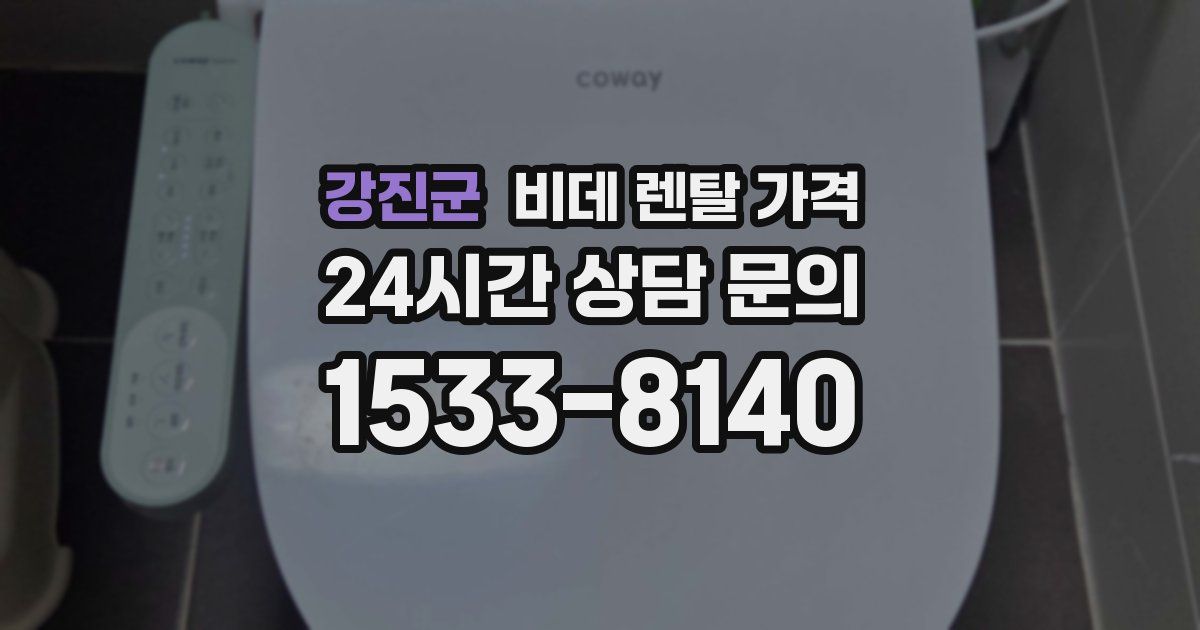 강진군 비데 렌탈 가격