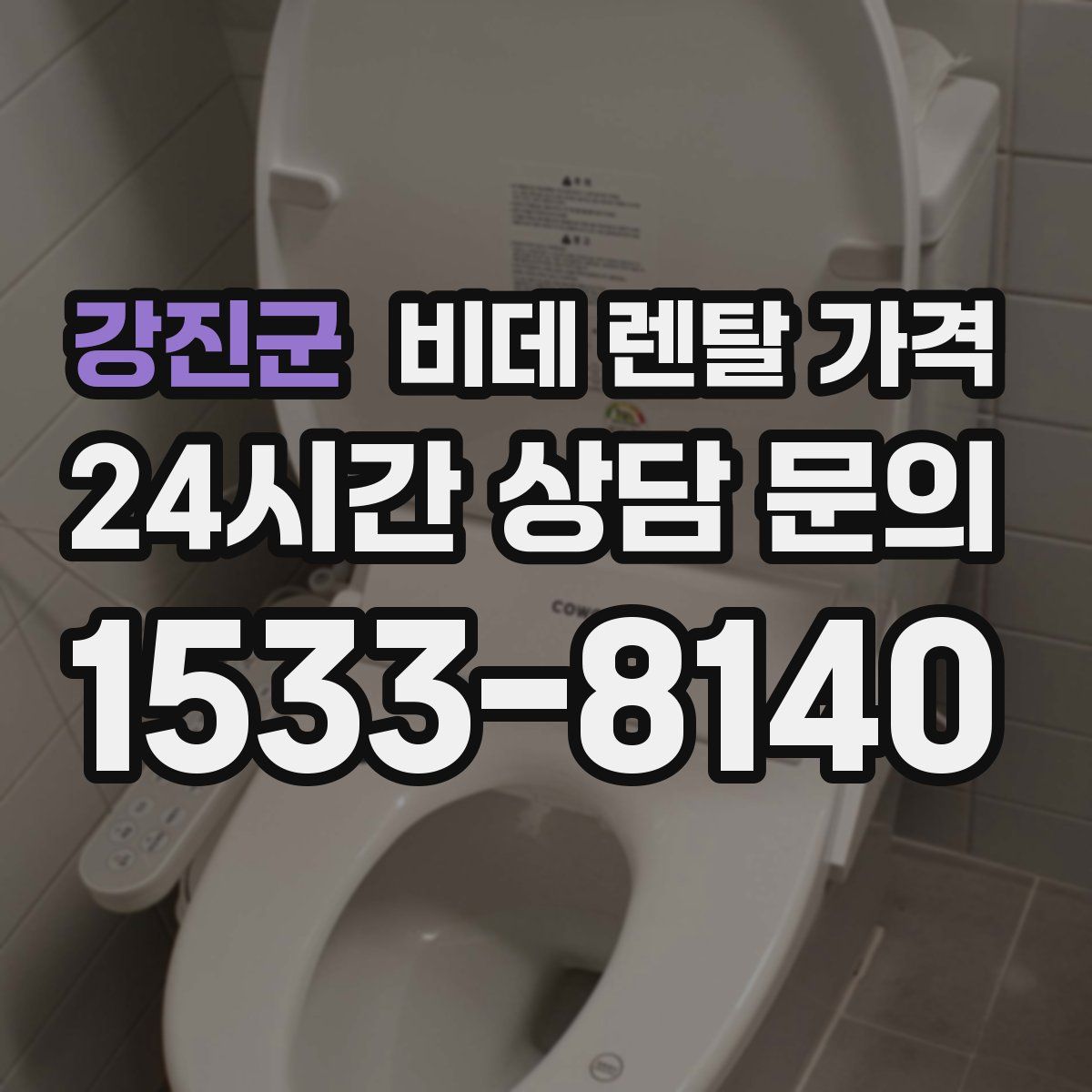 강진군 비데 렌탈 가격