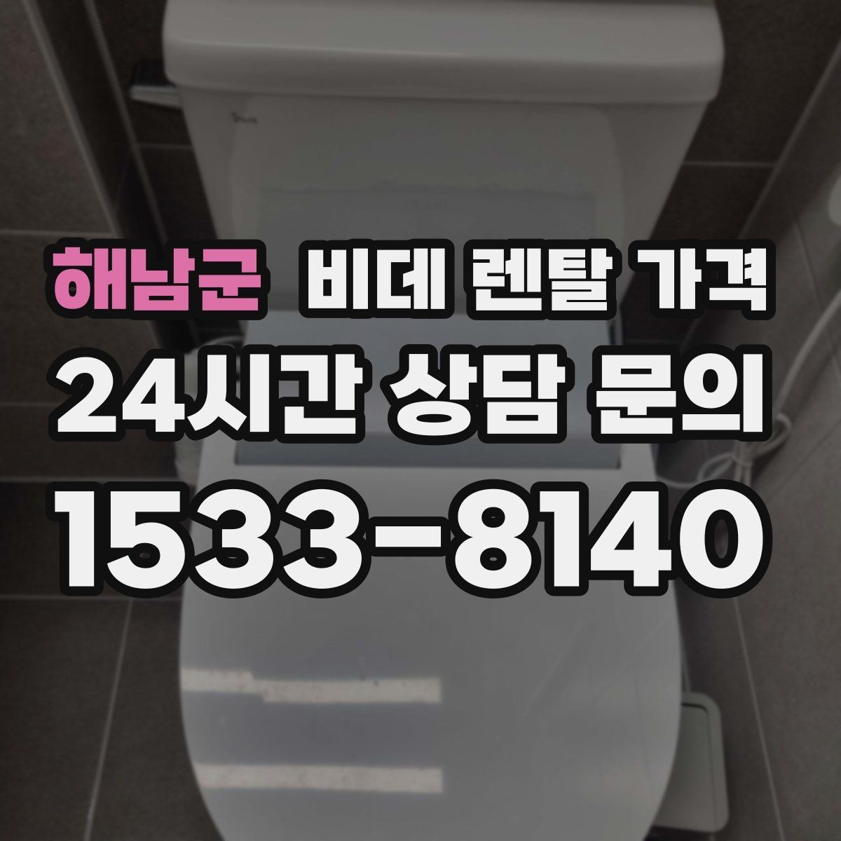 해남군 비데 렌탈 가격 실제로 체감하는 월 비용 계산법