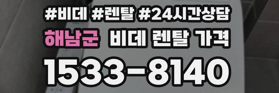 해남군 비데 렌탈 가격
