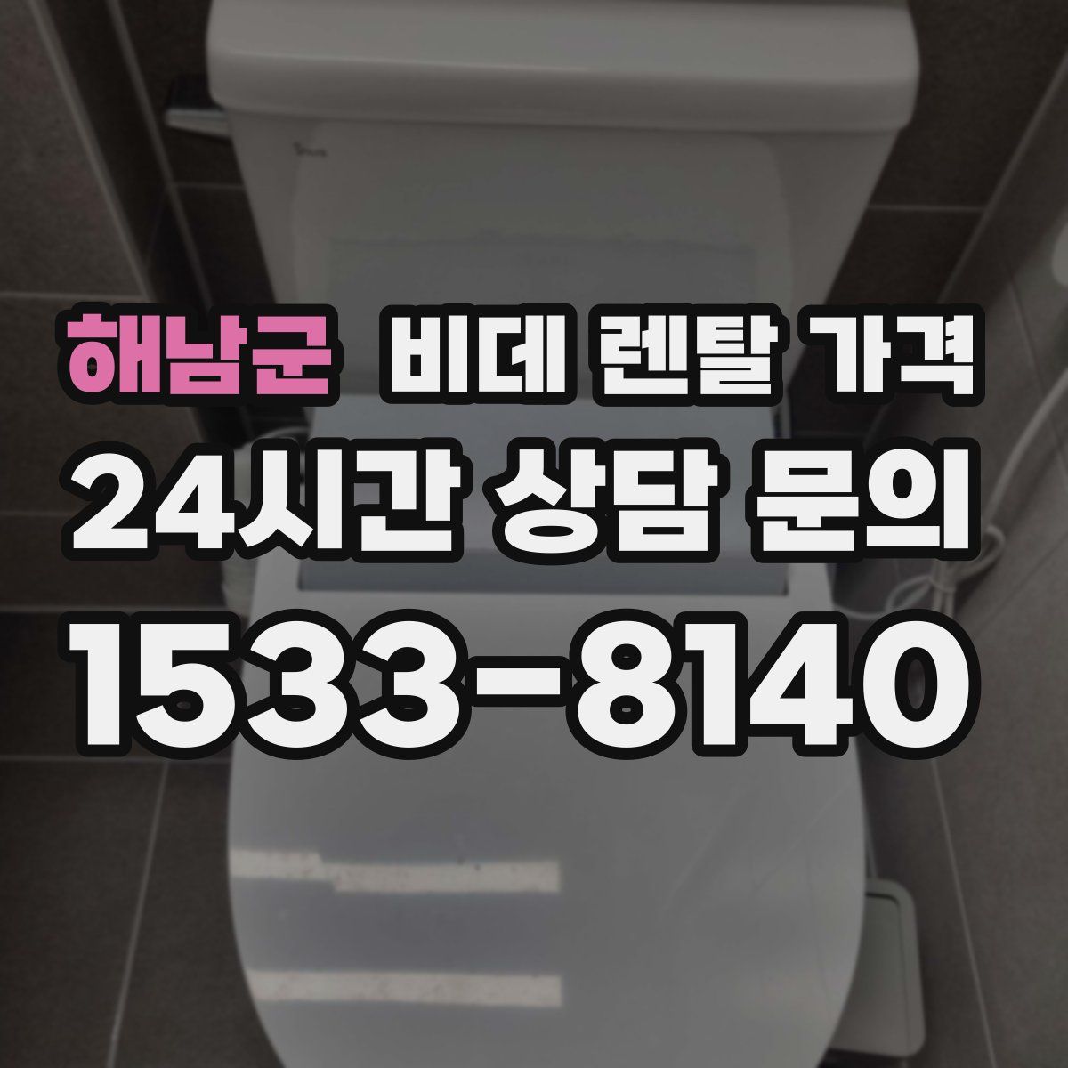 해남군 비데 렌탈 가격