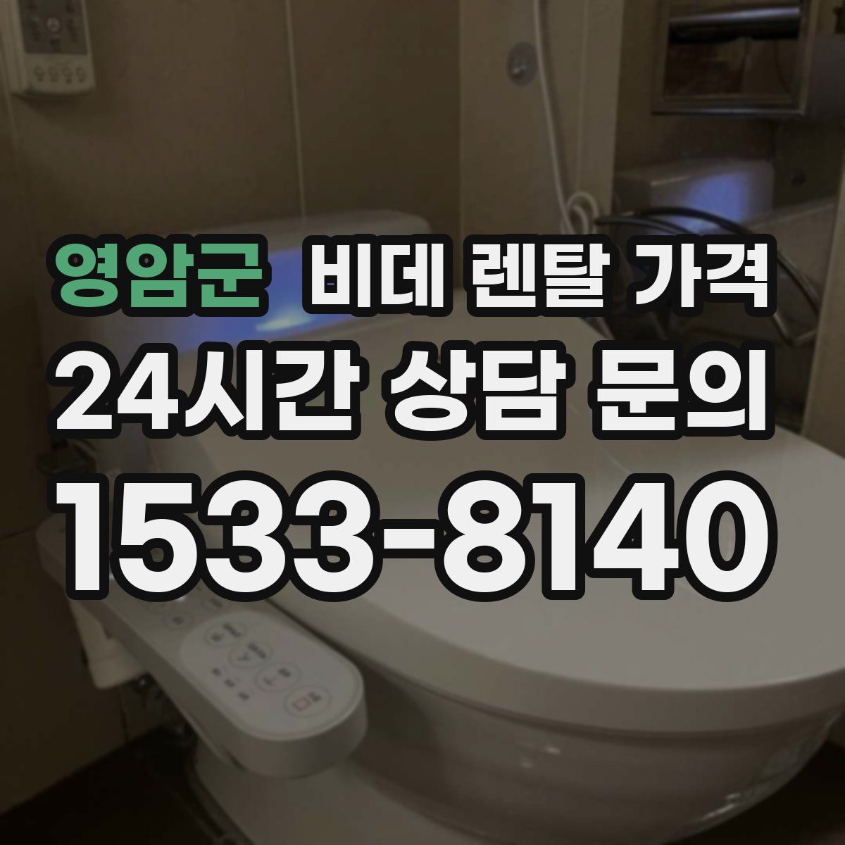 영암군 비데 렌탈 가격
