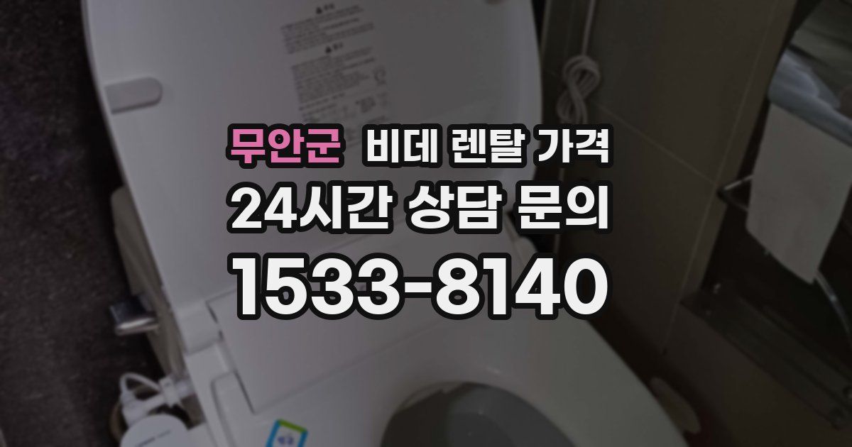 무안군 비데 렌탈 가격