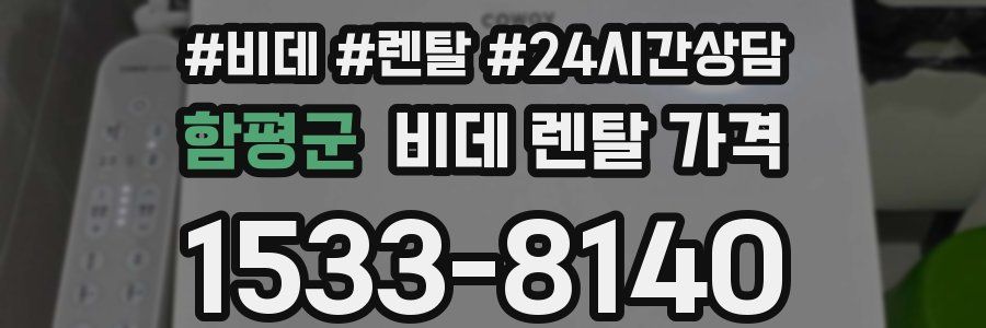 함평군 비데 렌탈 가격