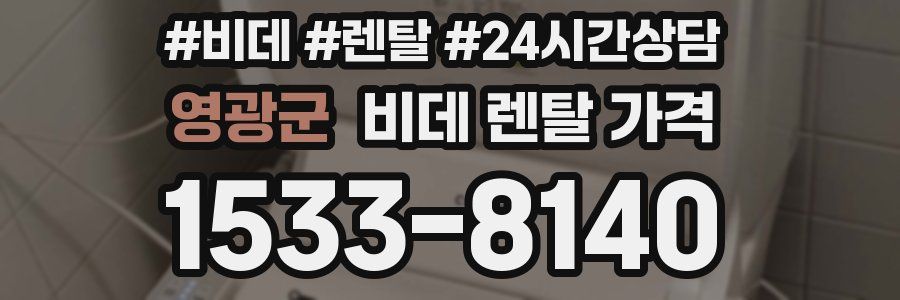 영광군 비데 렌탈 가격