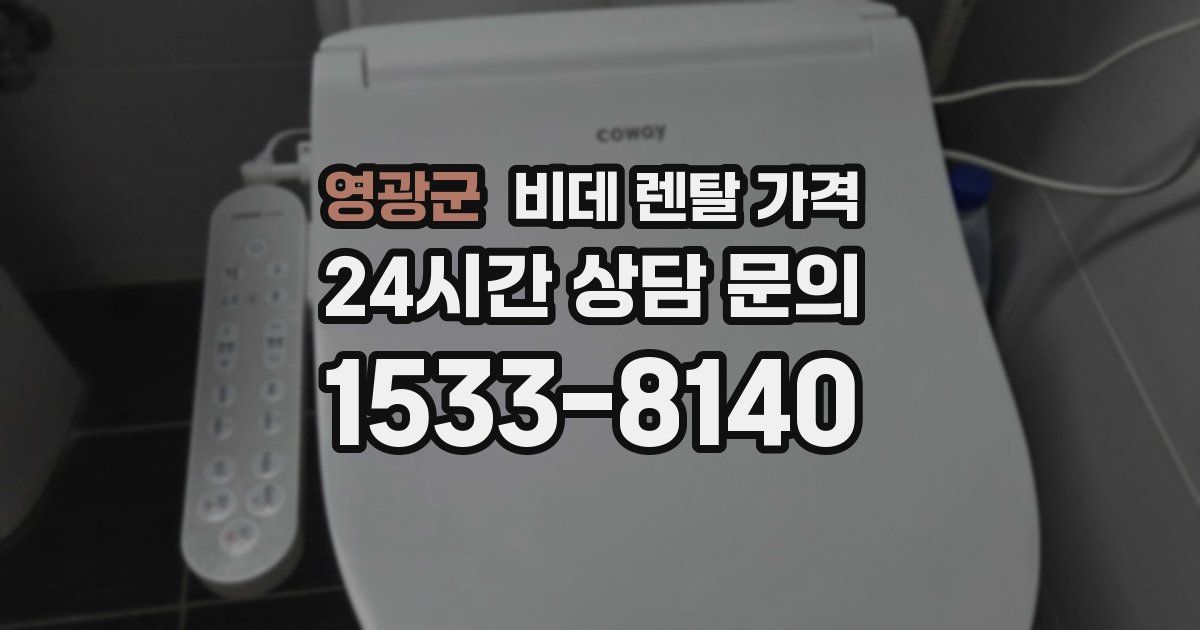 영광군 비데 렌탈 가격