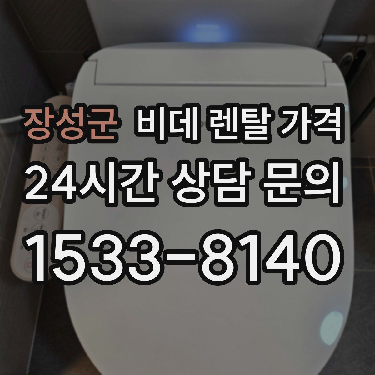 장성군 비데 렌탈 가격