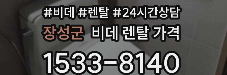 장성군 비데 렌탈 가격