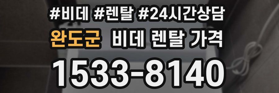 완도군 비데 렌탈 가격