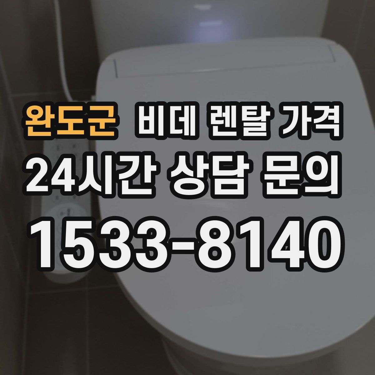 완도군 비데 렌탈 가격