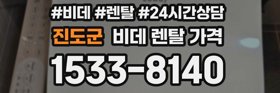 진도군 비데 렌탈 가격