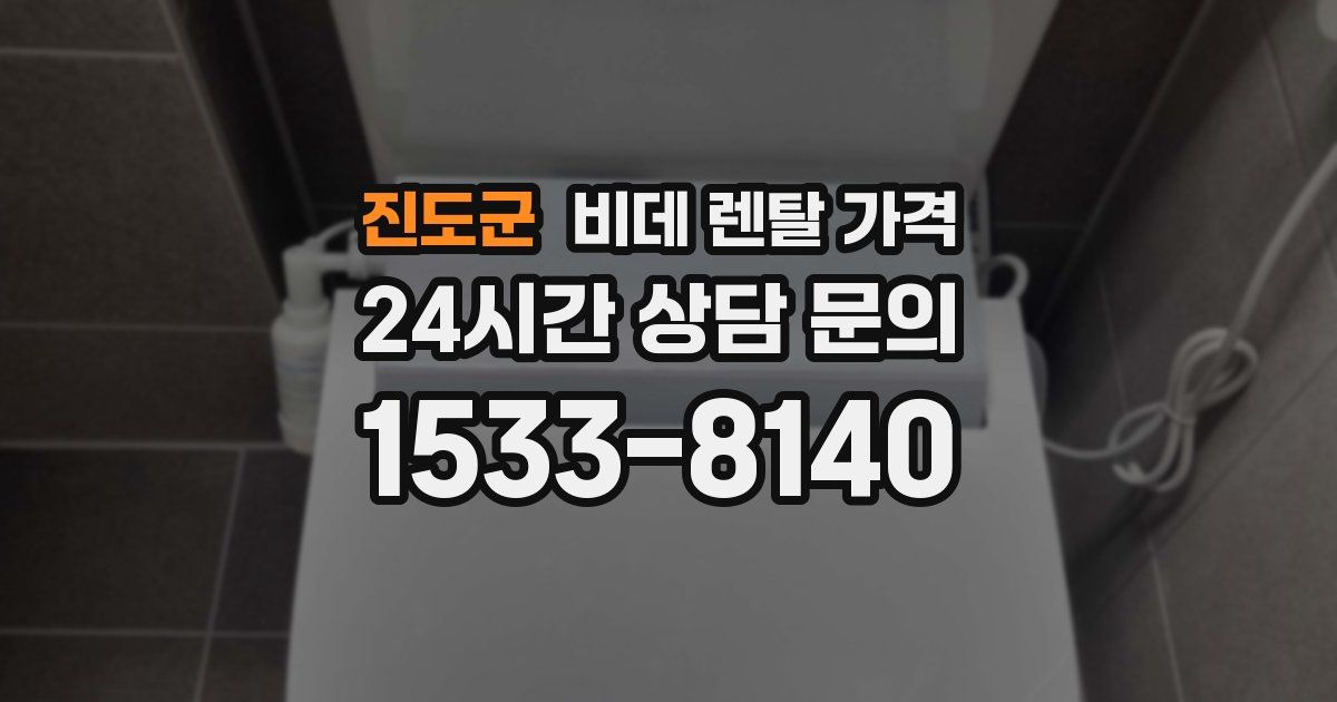 진도군 비데 렌탈 가격