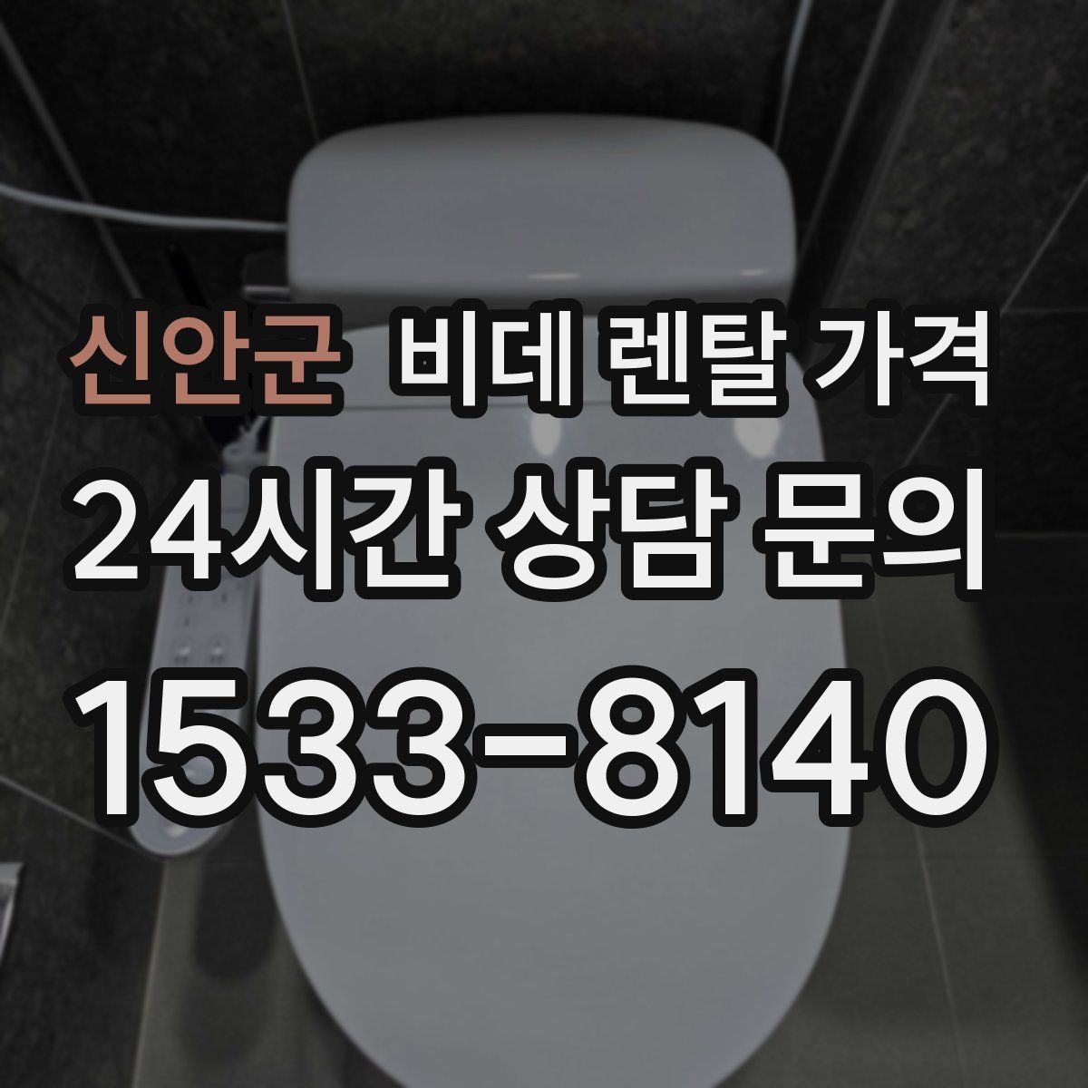 신안군 비데 렌탈 가격