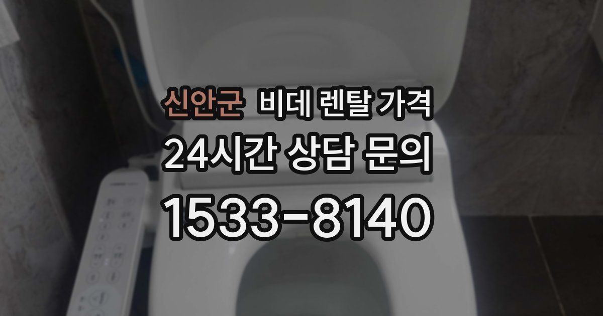신안군 비데 렌탈 가격