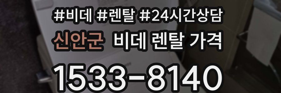 신안군 비데 렌탈 가격