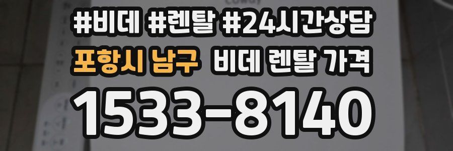 포항시 남구 비데 렌탈 가격