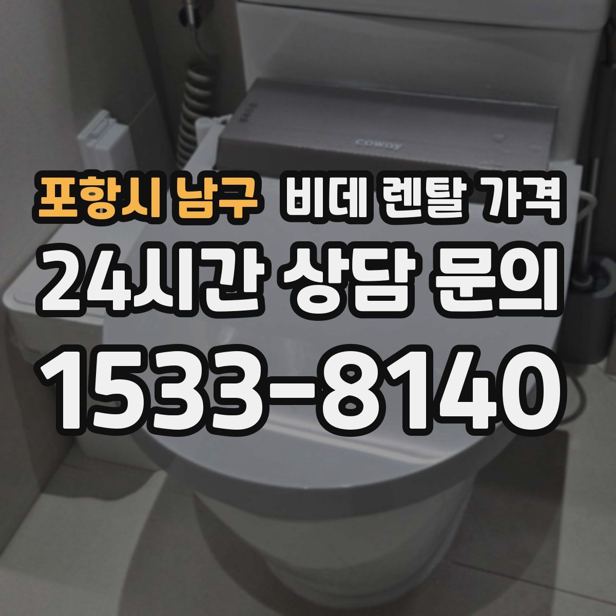 포항시 남구 비데 렌탈 가격