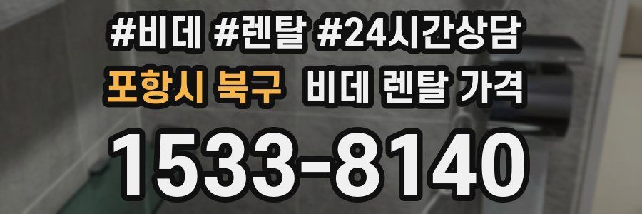 포항시 북구 비데 렌탈 가격