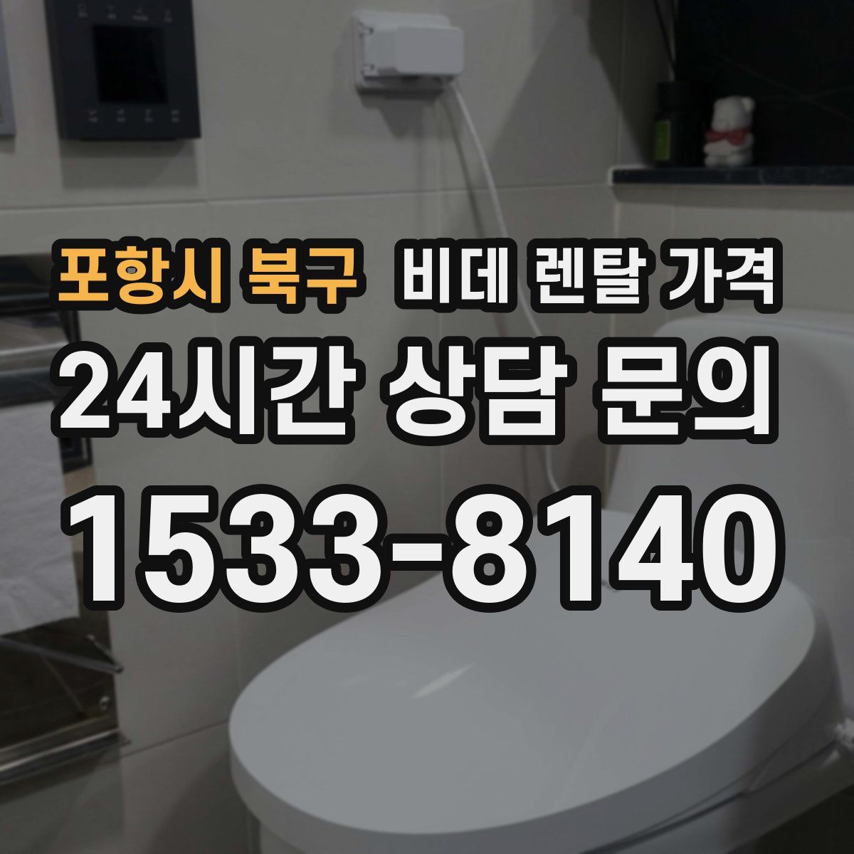 포항시 북구 비데 렌탈 가격