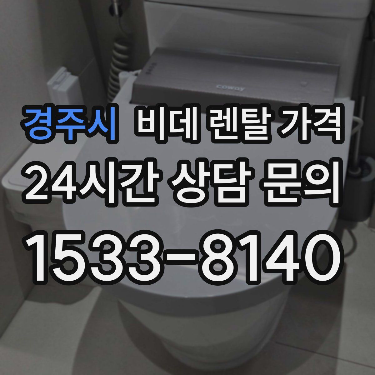 경주시 비데 렌탈 가격
