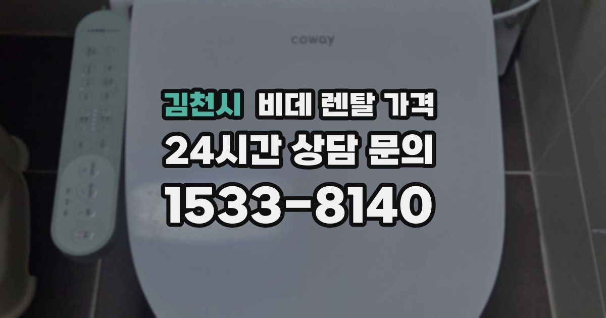 김천시 비데 렌탈 가격