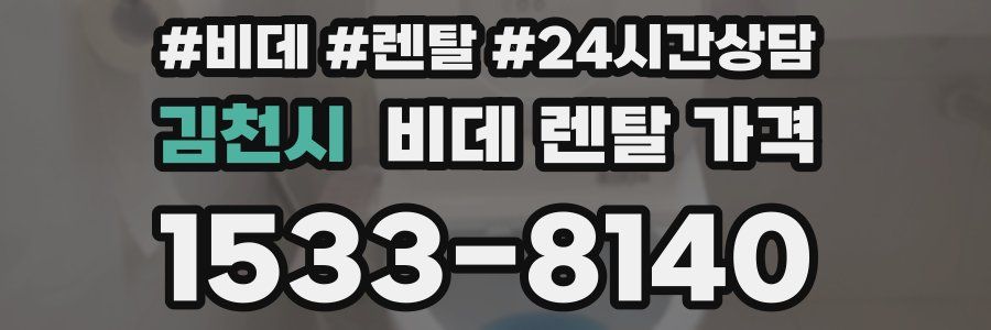 김천시 비데 렌탈 가격