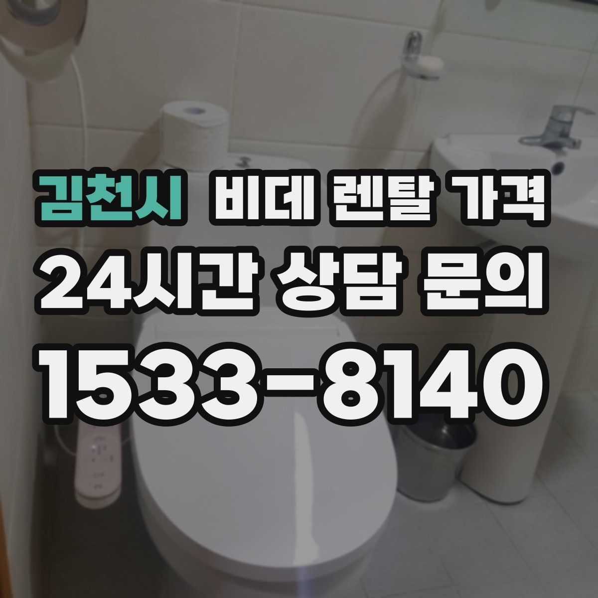 김천시 비데 렌탈 가격