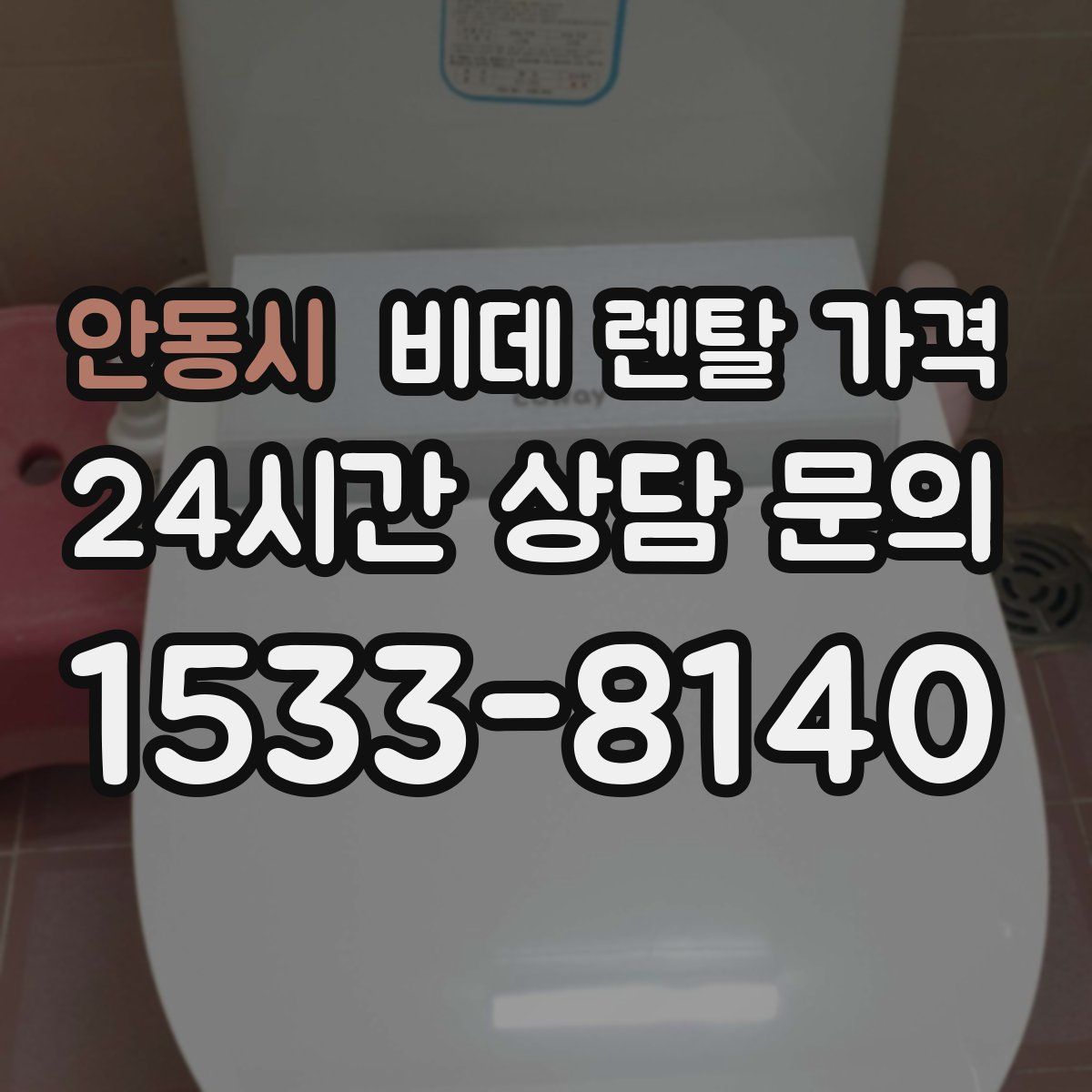 안동시 비데 렌탈 가격