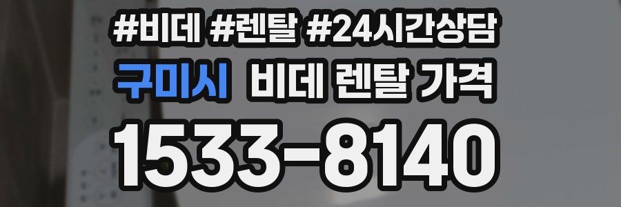 구미시 비데 렌탈 가격