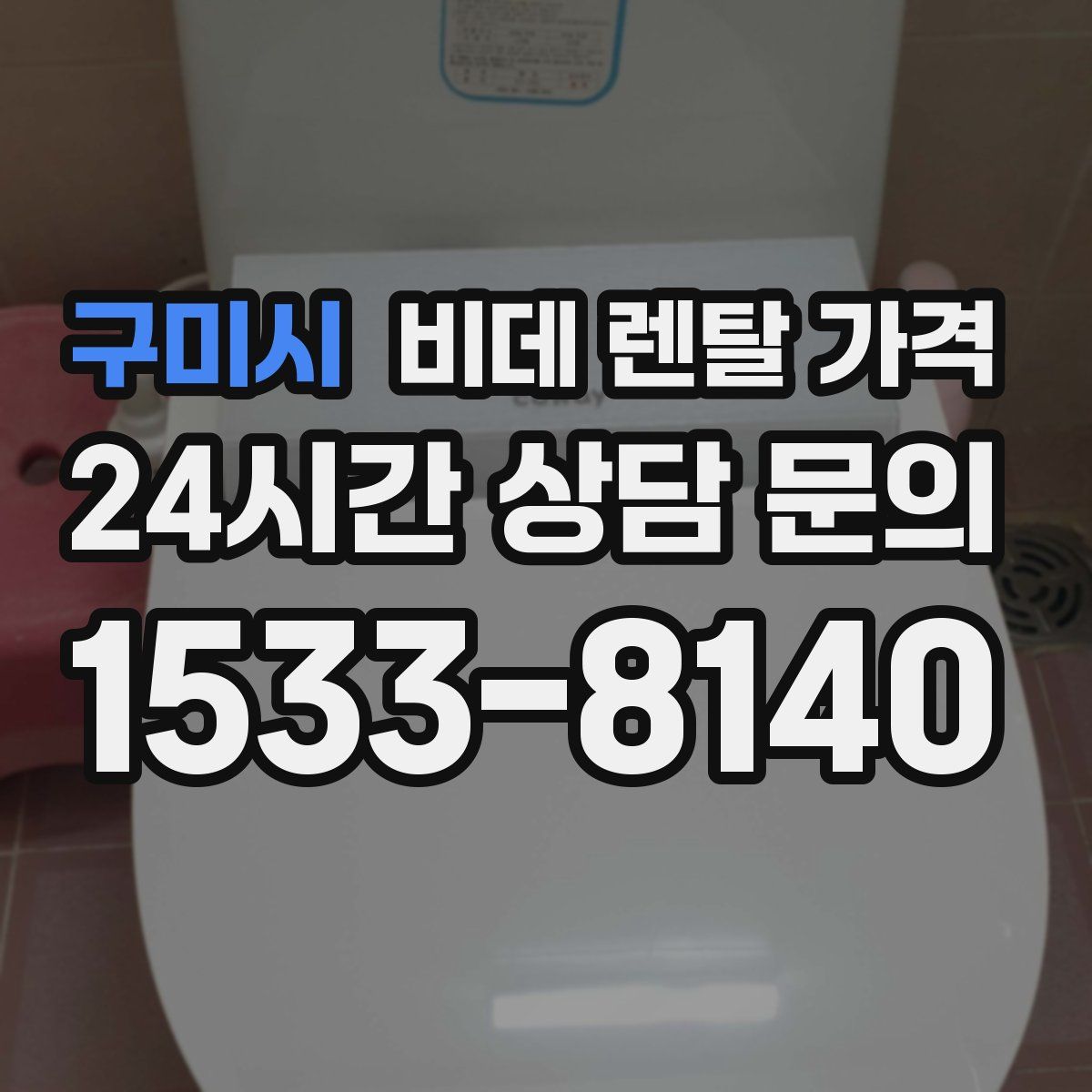 구미시 비데 렌탈 가격