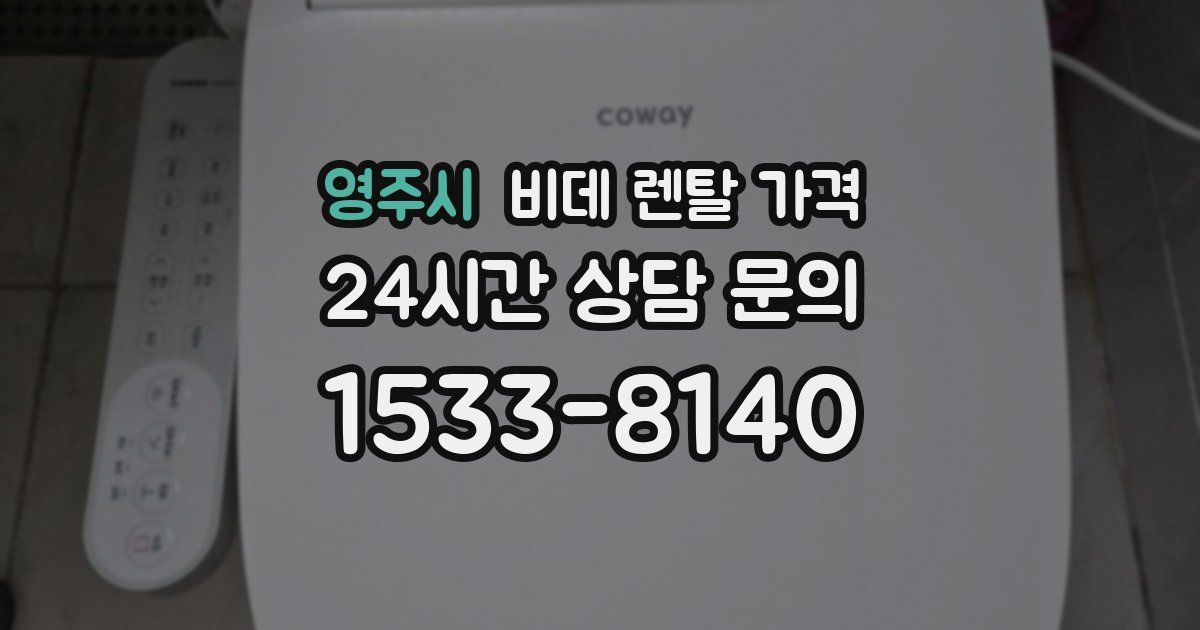 영주시 비데 렌탈 가격