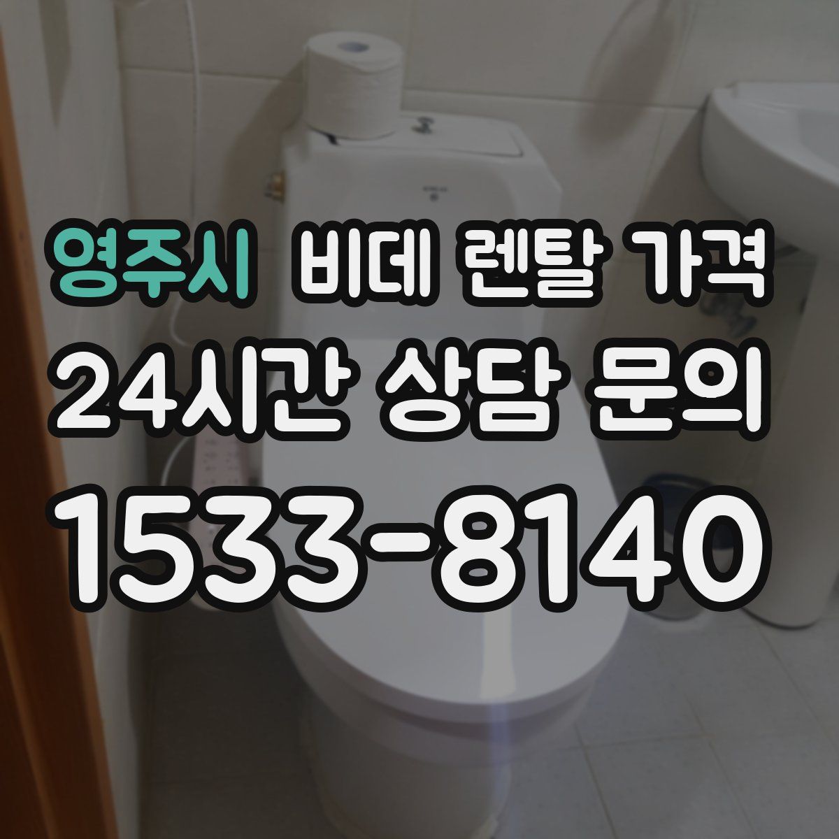 영주시 비데 렌탈 가격