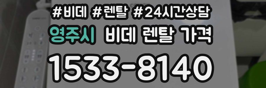 영주시 비데 렌탈 가격