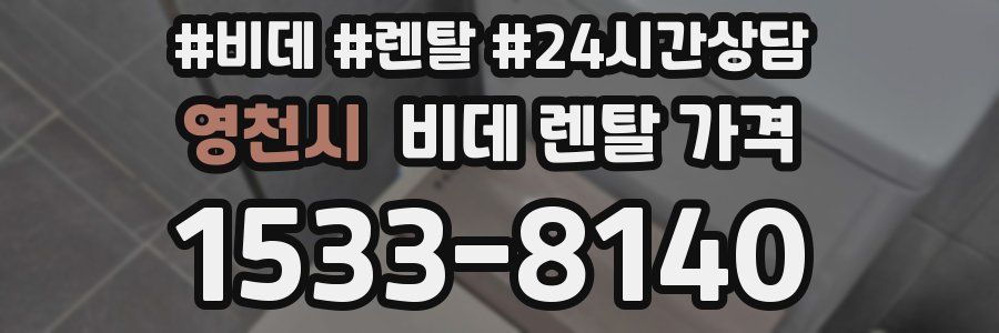 영천시 비데 렌탈 가격